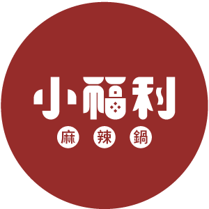 小福利麻辣火鍋